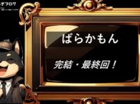 ばらかもん　完結・最終回